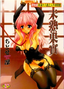 [ちとせ凛] 未熟な果実 (CHINESE)