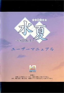 水夏～SUIKA～　メモリアルコレクション & マニュアル