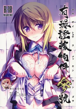 (C80) [Himura Nyuugyou (Himura Kiseki)] Yuuzai Shouko Bukken Sangou (IS <Infinite Stratos>) [Chinese] [修正液汉化组]