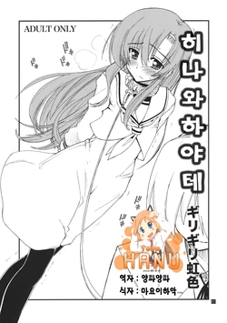 (C80) [Girigiri Nijiiro (Kamino Ryu-ya)] Hina to Hayate (Hayate no Gotoku!) [Korean] [Team HA-NU]