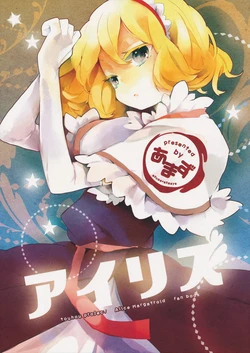 (C80) [Amaz (Azuma Seiji, azmaya)] Iris (Touhou Project)