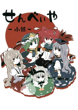 (Reitaisai 8) [Senbei-ya (Okoge Senbei)] Senbei-ya Kobanashi (Touhou Project)