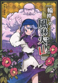 (Reitaisai 8) [Hashiya, Rengeza (Hashiyamoto, Inui Nui)] ICHIRINZANSHINO FURINKAZAN (Touhou Project)