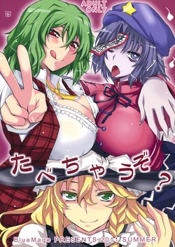 (C80) [BlueMage (Aoi Manabu, Macaroni and Cheese)] Tabechau zo? (Touhou Project) [Chinese] [喵玉汉化]