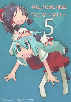 (C80) [Hachimitsu Zakura (Kamonari)] Cirno to Reimu no One Two Three 5 (Touhou Project)