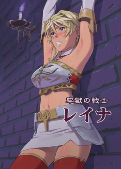[Ishii Takamori] Rougoku no Senshi - Reina