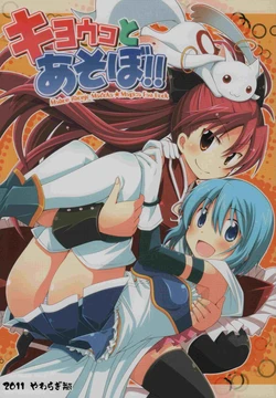 (Mou Nani mo Kowaku Nai) [Yawaragi Bin (Momoya Chika)] Kyouko to Asobo!! (Puella Magi Madoka Magica)