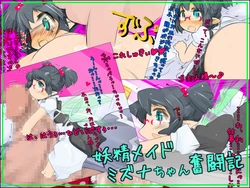 [Kouhuku Shigen (ryokutya)] Yousei Maid Mizuna-chan Funtouki