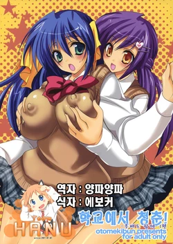 (C75) [Otomekibun (Sansyoku Amido.)] Gakkou de Seishun! -Kouhai mo Issho- [Korean] (Team HA-NU)