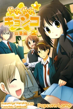 (C79) [Popcorn Lamp (Kadose Ara, Sakazaki Juna)] Yareyare Kyonko Soushuuhen 2 (Suzumiya Haruhi no Yuuutsu)