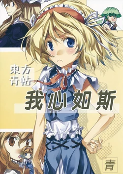 (Meigetsusai 2) [Ao (Yohane)] Touhou Seichou Sarebaina | 東方青帖 我心如斯  (Touhou Project) [Chinese] [喵玉汉化]