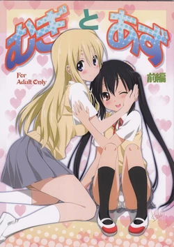 (C80) [Mitarashi Club (Mitarashi Kousei)] Mugi to Azu Zenpen (K-ON!) [Chinese] [Myutta漢化]