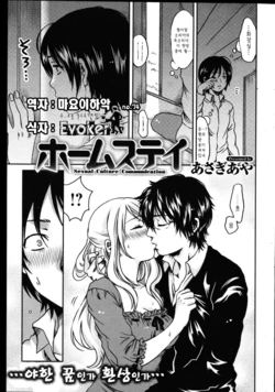 [Asagi Aya] Homestay (COMIC Kairakuten 2011-08) [Korean]