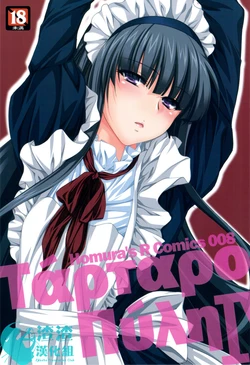 (C80) [Homura's R Comics (Yuuki Homura)] Kimontonkou -Tartaros Gate- IV [Chinese] [渣渣汉化组]