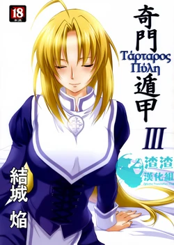 (C79) [Homura's R Comics (Yuuki Homura)] Kimontonkou -Tartaros Gate‐ III [Chinese] [渣渣汉化组]