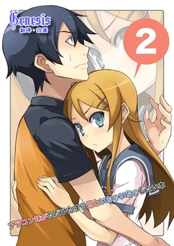 (C80) [OVERALL (Yu-ji, Joni)] Brocon Imouto ga Tada Hitasura Ani to Ichaicha Shitai Hon 2 (Ore no Imouto ga Konna ni Kawaii Wake ga Nai) [Chinese] [Genesis漢化]