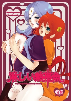 (C72) [Ponyori Densetsu (Momono Eri, Shiraishi Asuka)] Sabishii Nettaigyo (Majokko Megu-chan, Onegai My Melody)