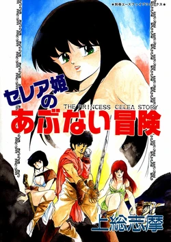 [Kazusa Shima] Celea Hime no Abunai Bouken