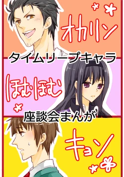 [U Fukei] オカリン&times;ほむほむ&times;キョン【タイムリープ座談会漫画】