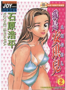 [Ishihara Kouhei] Anata nimo AngeI Vol.2 (Chinese)