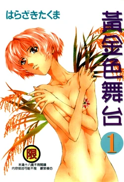 [Harazaki Takuma] Koganeiro Butai 1 [Chinese]