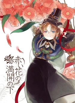 (C79) [Nonchalant (Hayasaka Mebawe)] Akai Hana no Mankai no Shita (Rance)