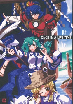 [GP-KIDS (Takana Shino)] ONCE IN A LIFE TIME (Touhou Project)