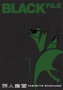 (C80) [Tabibito Shokudo (Komori Takahiro)] BLACK FILE [Chinese, Japanese]
