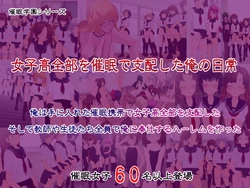 [Saimin Joshi ] Joshikou zenbu wo saimin de shihaishita ore no nichijou ～ ore ha te ni iretasa saimin keitai de joshikou zenbu wo shihaishita soshite kyoushi ya seito-tachi zenin de ore ni houshisuru harem wo tsukutta