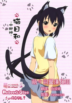 (C76) [Heaven's Gate (Andou Tomoya)] Neko Biyori -Nakano Azusa- (K-On!) [Chinese] [萌の羽翼汉化组]