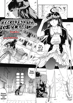 [Erect Sawaru] Endless Fears (RUS)