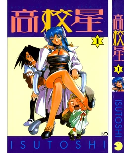 [ISUTOSHI] Koukousei Puraura - High School Planet Prowler  | 高校星 1 [Chinese]