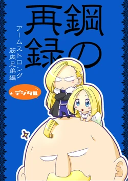 [Takotsubo (Otako)] Digital Steel Remake: Armstrong Muscle Siblings (Fullmetal Alchemist)