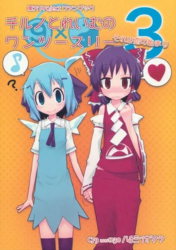 (C79) [Hachimitsu Zakura (Kamonari)] Cirno to Reimu no One Two Three 3 (Touhou Project)