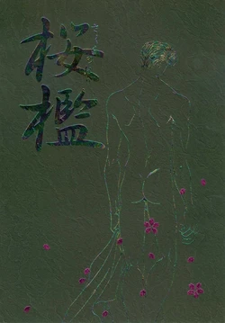 [Shouhoku Taiiku Yougushitsu (Yamane Ayano)] Sakura no Ori (Slam Dunk) [English] {Dragonfly}