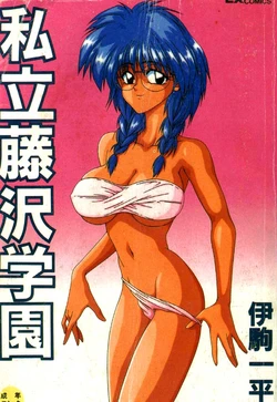 [Ikoma Ippei] Shiritsu Fujisawa Gakuen [Chinese]