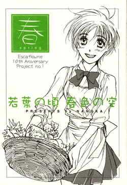 [Endless.Love (Nanoka)] Wakaba no Koro Shunshoku no Sora (Vision of Escaflowne)