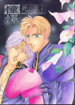 [DONDANZ (Sugawara Mayumi)] Shi ni Itaru Shoukei (The Vision of Escaflowne)