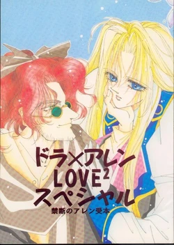 [FATIMA FENATIC Bunshitsu Allen Kyouikuiinkai] Dry x Allen LOVE2 Special (The Vision of Escaflowne)