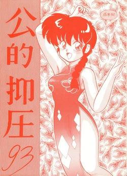 (C43) [NOTORIOUS (Yada! Masaka)] Kouteki Yokuatsu 93 (Ranma 1/2)