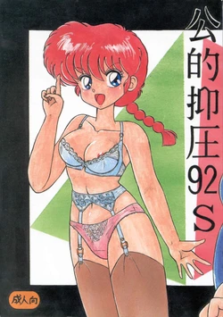 (C42) [Notorious (Yada! Masaka)] Kouteki Yokuatsu 92S (Ranma 1/2)