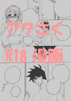 [Tama] アクタベ金融道：番外編