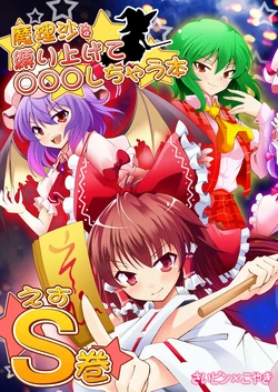 (C78) [Saipin (Koyaki)] Marisa o Shibariagete ￮￮￮ Shichau Hon S Maki (Touhou Project) [Chinese]