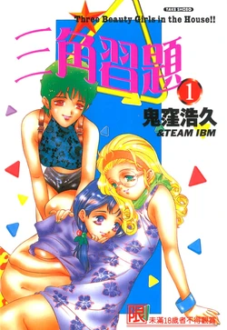 [Onikubo Hirohisa] Koisuru Triangle 1 | 三角習題 1 Ch. 1-7 [Chinese]