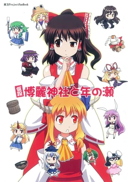 (C79) [Haniwa no Demise (Haniwa)] Kasetsu Hakurei Jinja to Toshi no Se | Miko Miko Suika 10 (Touhou Project) [English] [Gaku Gaku Animal Land]