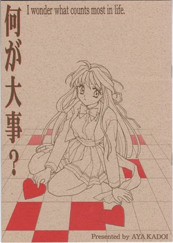 (C52) [Joudan Janai Yo! (Kadoi Aya)] Nani ga Daiji? - I wonder what counts most in life. (Kakyuusei)