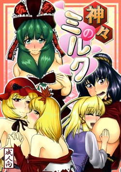 (C78) [Mousousuki no Iori (Toritora, Moyai, Mattarira)] Bonyuu Goudoushi Kamigami no Milk (Touhou Project)