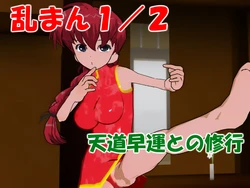 [Mylolin] Ranman 1/2 -Tendou Souun to no Syugyou- (Ranma1/2)