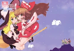 (C79) [Randou House (Randou)] Koi Suru Tobikata (Touhou Project) [Chinese]