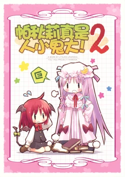 (Reitaisai 7) [Utsura Uraraka (Eretto)] Patchouli tteba Omaase-san! 2 | 帕秋莉真是人小鬼大! 2 (Touhou Project) [Chinese] [东方小吃店]